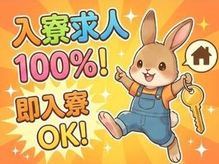 未経験OK!【1R寮あり】プライベート空間で快適生活/遠方の方も安心してご応募を
