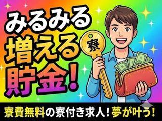 未経験OK！◎全国から応募OK◎生活家電完備の寮採用までスピード対応／入寮まで完全サポート