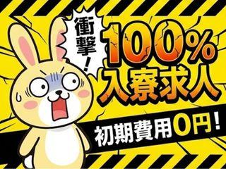 未経験OK!<即入寮OK>工場デビュー応援中まずは面談予約から!/遠方の方も安心してご応募を
