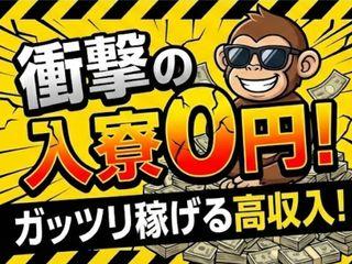 未経験OK！【即入寮OK】通勤ラクラク寮あり案件／引越しから就業まで支援