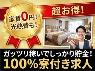 未経験OK！無職脱出人に選ばれている寮完備のお仕事／1ステップで入寮まで完全サポート