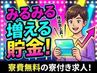 未経験OK!<即入寮OK>即入寮できるから安心/面談後すぐに入寮まで完全サポート