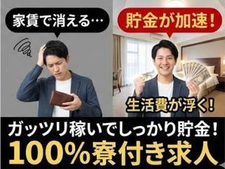 未経験OK!【寮完備×即入寮】無職脱出でも始められる!/1ステップで入寮まで完全サポート