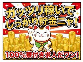 未経験OK！安心できる環境でもOK！寮ありで安心して働けます／引越しから就業まで支援
