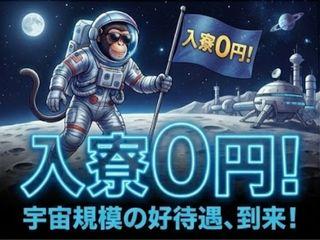 未経験OK！☆住み込み求人☆工場デビュー応援中／一人じゃないから新生活をまるごと応援