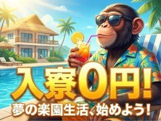 ＜最短入寮＞透明フィルムの製造／応募するだけで新生活をまるごと応援（即日入寮求人）透明フィルムの製造