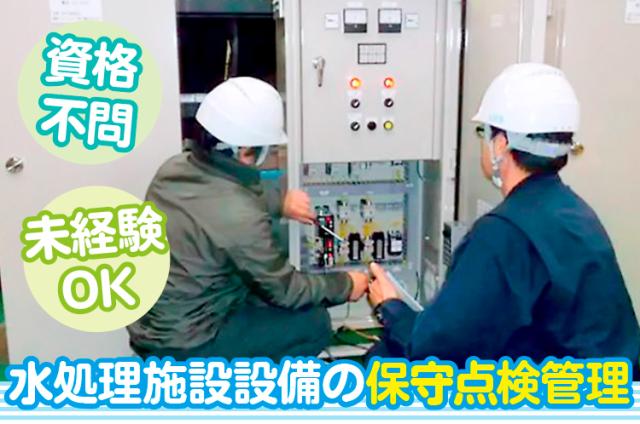 宝塚市内／水処理施設設備の保守点検管理／未経験OK／20代・30代・40代の男性活躍中／賞与5ヵ月分水処理施設の保守点検管理（技術職）