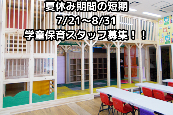 ◎期間は7月21日〜8月31日。
夏休み中の学生さん・未経験者大歓迎