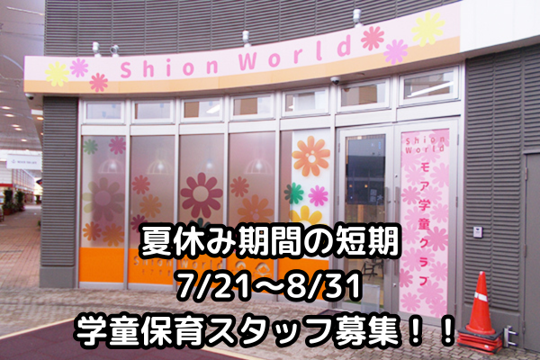 7/21〜8/31の短期ワーク 学童保育スタッフ 無資格からのスタートもOKです！／勤務日など応相談学童保育スタッフ