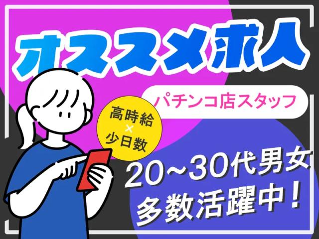 ★即日日払い可能★早いもの勝ち！！＼未経験からのスタッフさんが9割以上／★来社不要★知識は全くなくても大丈夫！！フリーターさん大歓迎★＼他にも勤務地多数あり／