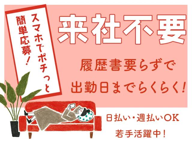 ★即日日払い可能★早いもの勝ち！！＼未経験からのスタッフさんが9割以上／★来社不要★知識は全くなくても大丈夫！！フリーターさん大歓迎★＼他にも勤務地多数あり／