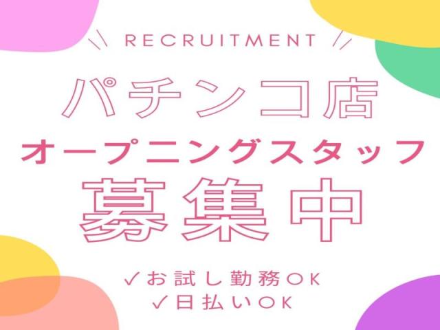 ★即日日払い可能★早いもの勝ち！！＼未経験からのスタッフさんが9割以上／★来社不要★知識は全くなくても大丈夫！！フリーターさん大歓迎★＼他にも勤務地多数あり／