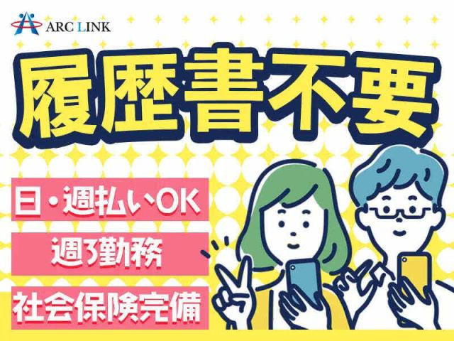★即日日払い可能★早いもの勝ち!!\経験を活かして働く/★来社不要★知識は全くなくても大丈夫!!フリーターさん大歓迎★\他にも勤務地多数あり/