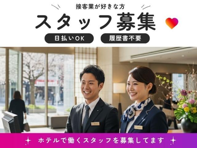 ★即日日払い可能★早いもの勝ち！！＼未経験からのスタッフさんが9割以上／★来社不要★知識は全くなくても大丈夫！！フリーターさん大歓迎★＼他にも勤務地多数あり／