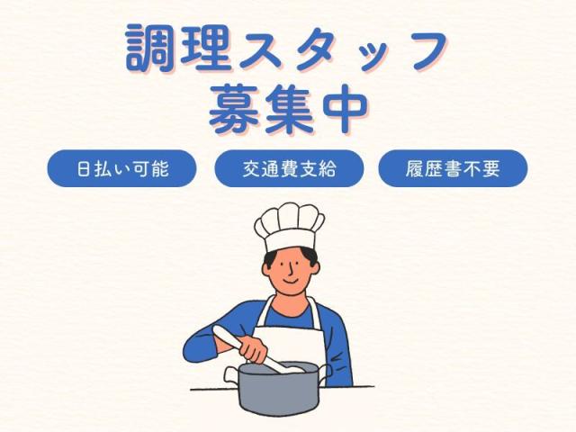 午前中のみ！週3日〜OK！最初の1ヵ月は特別時給1400円！高時給！未経験OK！難しい作業は無し！朝食ビュッフェでの調理補助スタッフ