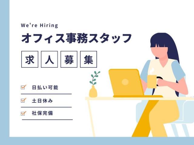 ★即日日払い可能★早いもの勝ち！！＼経験を活かして働く／★来社不要★知識は全くなくても大丈夫！！フリーターさん大歓迎★＼他にも勤務地多数あり／