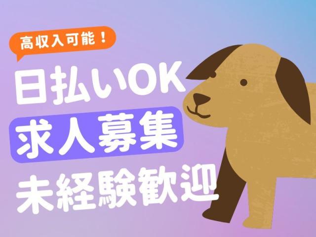 ★即日日払い可能★早いもの勝ち!!\未経験からのスタッフさんが9割以上/★来社不要★知識は全くなくても大丈夫!!フリーターさん大歓迎★\他にも勤務地多数あり/