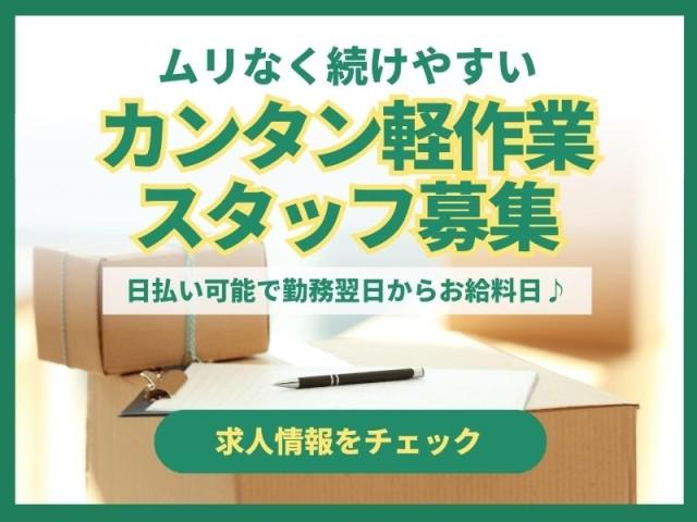 土日祝休み！40代・50代・60代活躍中！最初の1ヵ月は特別時給1500円！未経験OK！日払いOK！ラベル貼り等のピッキング・軽作業