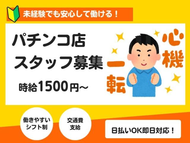 ＼パチンコ店スタッフ／スタートダッシュ時給あり★未経験から始める日払い可能なお仕事！週3〜OK♪スロット店・パチンコ店スタッフ（接客サービス）