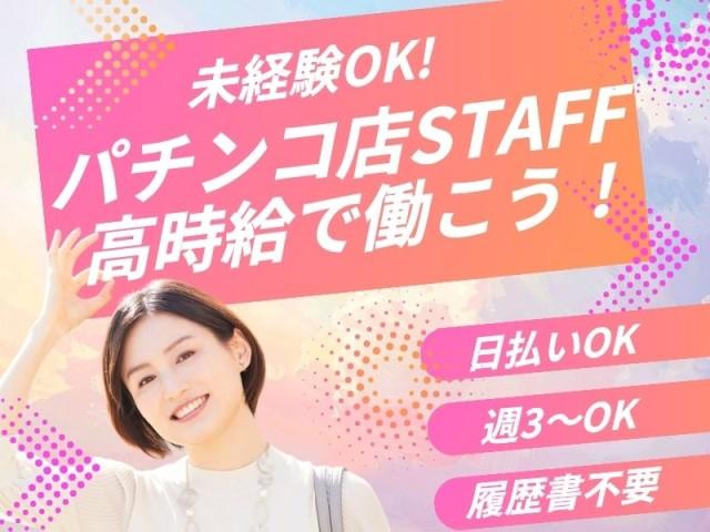 ★即日日払い可能★早いもの勝ち！！＼未経験からのスタッフさんが9割以上／★来社不要★知識は全くなくても大丈夫！！フリーターさん大歓迎★＼他にも勤務地多数あり／