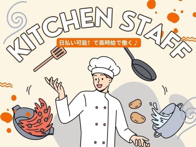 未経験・無資格OK！料理経験もなくてOK！日払い・週払いOK！高時給1400円！20代〜50代活躍中ホテルのレストラン調理補助スタッフ