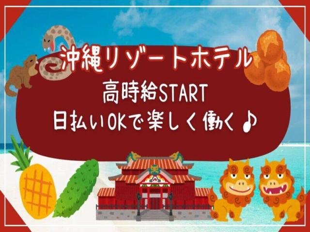 週3日〜、1日3時間〜OK！最初の1ヵ月は特別時給1300円！日払いOK！未経験・無資格OK！リゾートホテル内レストランのバックヤードスタッフ（補充作業）