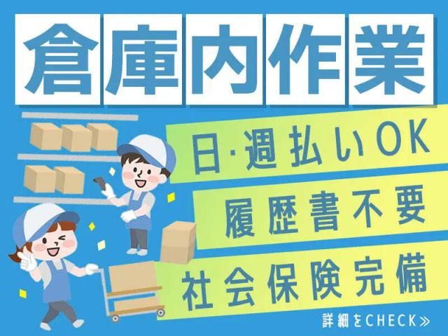 週3日〜、1日4時間〜OKの軽作業募集！日払い・週払いOKなので、急な出費も安心！無資格・未経験歓迎冷凍食品等ののピッキング・仕分けスタッフ