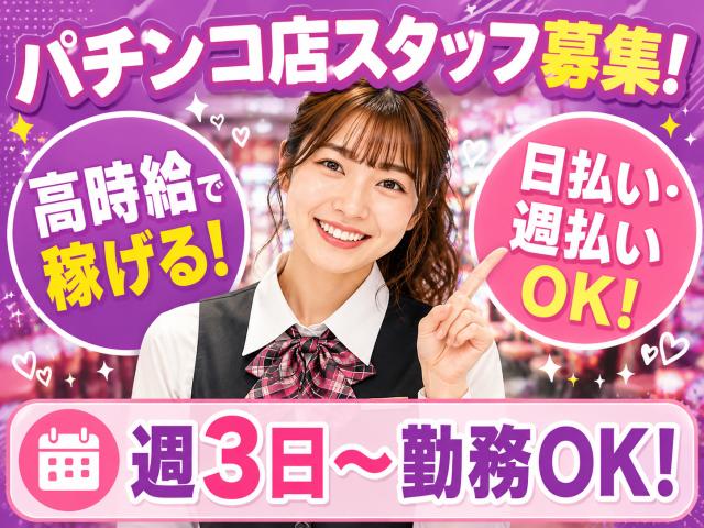 ＼パチンコ店スタッフ／日払いOK！週3日〜OKで初日から時給2000円で働く☆彡パチスロ店員（パチンコ・スロット）接客サービス