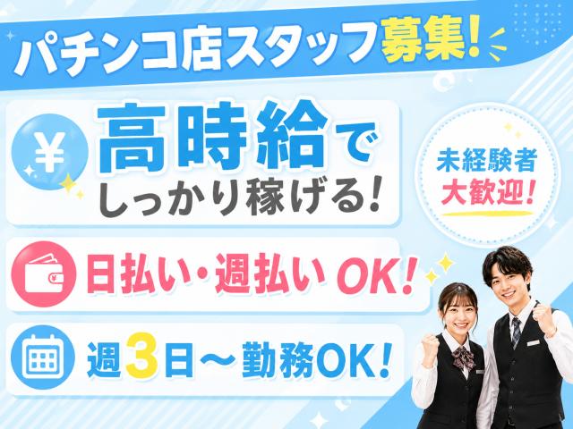 【パチンコホールスタッフ募集】日払いOK◎勤務初日から高時給2000円！未経験歓迎♪身だしなみ自由♪パチスロ・パチンコ店/フロアサービススタッフ