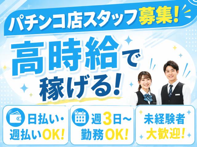 ★即日日払い可能★早いもの勝ち!!\未経験からのスタッフさんが9割以上/★来社不要★知識は全くなくても大丈夫!!フリーターさん大歓迎★\他にも勤務地多数あり/