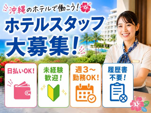 ★即日日払い可能★早いもの勝ち!!\未経験からのスタッフさんが9割以上/★来社不要★知識は全くなくても大丈夫!!フリーターさん大歓迎★\他にも勤務地多数あり/