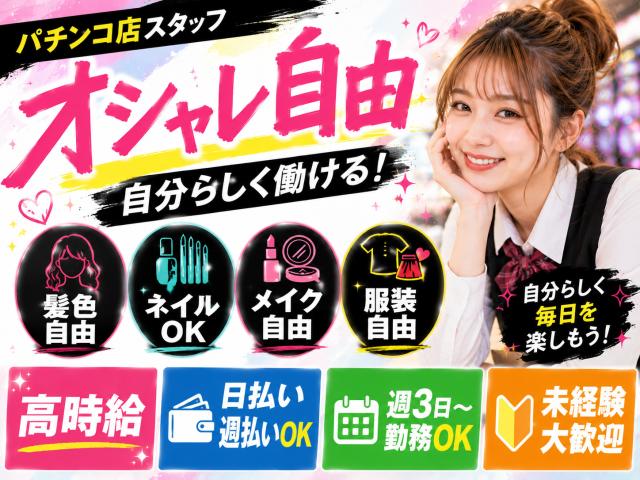 【パチンコホールスタッフ募集】日払いOK◎勤務初日から高時給！未経験者大歓迎♪力仕事なし♪パチスロ店員（パチンコ・スロット）接客サービス