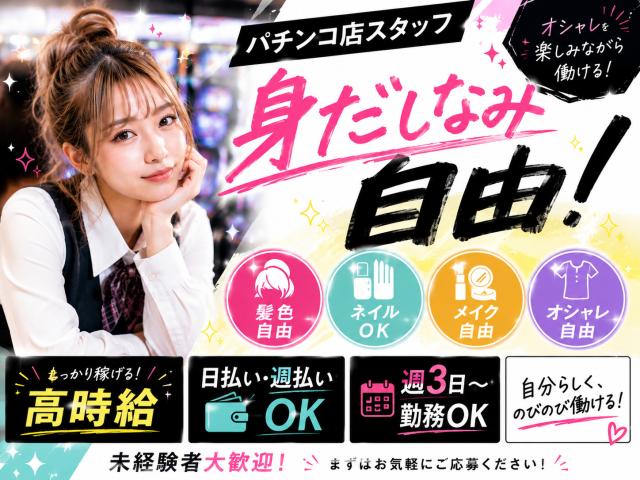 【パチンコホールスタッフ募集】日払いOK◎身だしなみ自由♪週3・1日5時間〜働ける★パチスロ・パチンコ店/接客スタッフ（カウンター・ホール巡回）