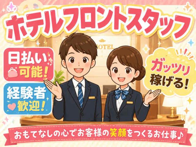 深夜のホテルでおもてなし！高時給1500円スタートのルームサービススタッフ！未経験OK！日払いOK！ホテルのルームサービス対応スタッフ