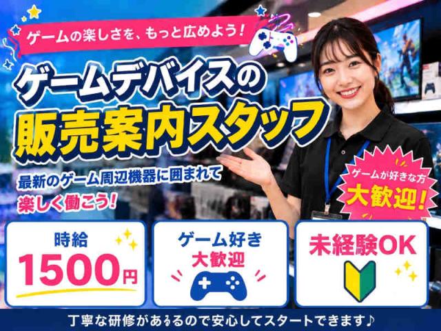★ゲーム好き必見★ゲーミングデバイスの案内業務！週3日〜OK！初日から高時給1500円！未経験OK！ゲーミングデバイスの販売案内スタッフ