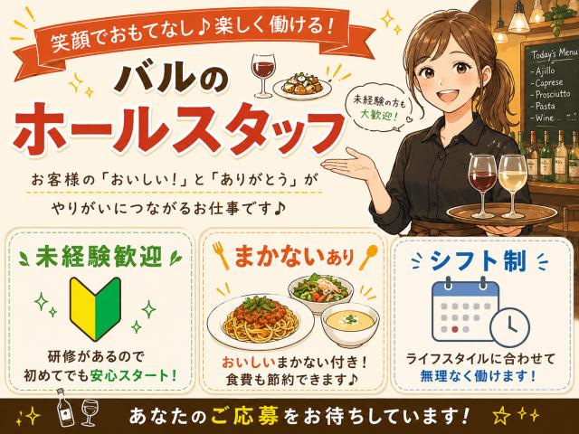 【肉バルのホール／正社員】未経験スタートOK！資格不問！シフト制！昼・夜まかない有！飲食店のホール・フロアスタッフ