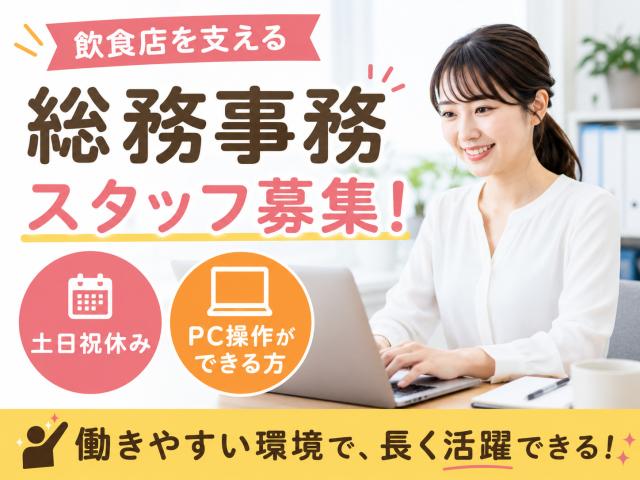 【美容・飲食店運営会社の総務事務／紹介予定派遣】未経験スタートOK！職歴・学歴一切不問◎総務事務