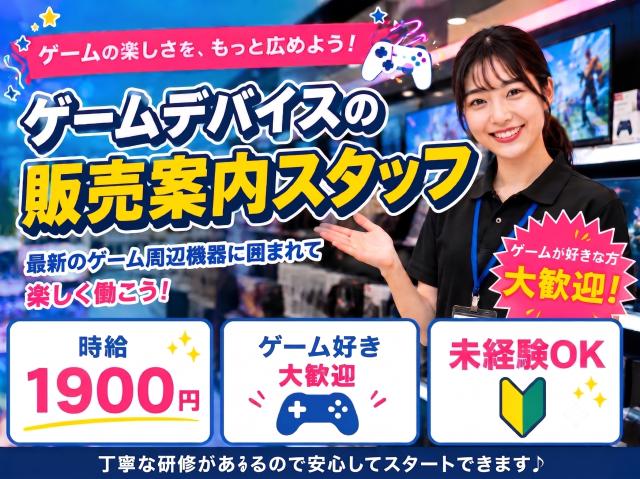 ★ゲーム好き必見★ゲーミングデバイスの案内業務！週3日〜OK！初日から高時給1500円！未経験OK！ゲーミングデバイスの販売案内スタッフ