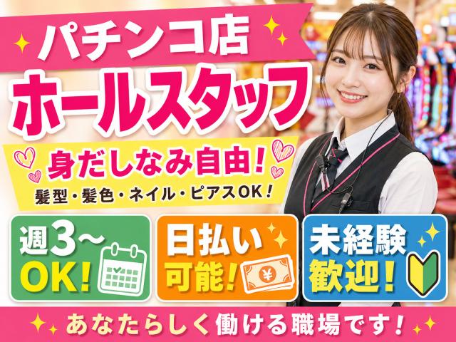 ★即日日払い可能★早いもの勝ち!!\未経験からのスタッフさんが9割以上/★来社不要★知識は全くなくても大丈夫!!フリーターさん大歓迎★\他にも勤務地多数あり/