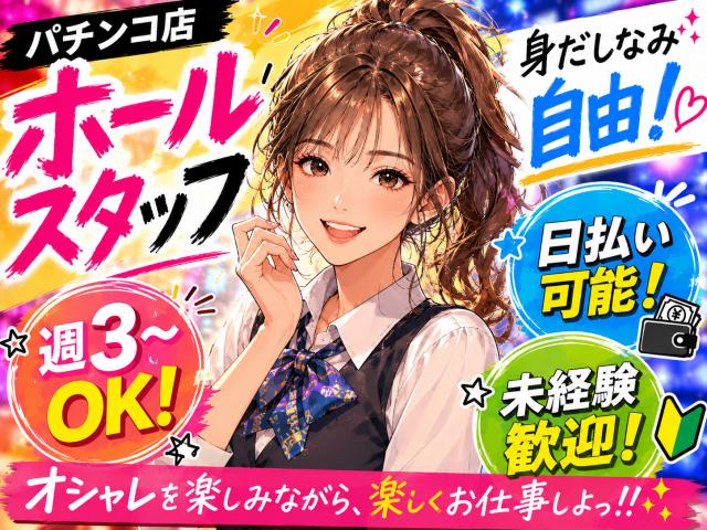 ＼パチンコ店スタッフ／未経験でも時給2000円！週3〜OK♪1日5時間〜OK！登録不要×日払いOKパチンコ・パチスロ店スタッフ（ホール・カウンター業務）