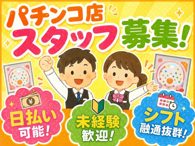 ★即日日払い可能★早いもの勝ち!!\未経験からのスタッフさんが9割以上/★来社不要★知識は全くなくても大丈夫!!フリーターさん大歓迎★\他にも勤務地多数あり/