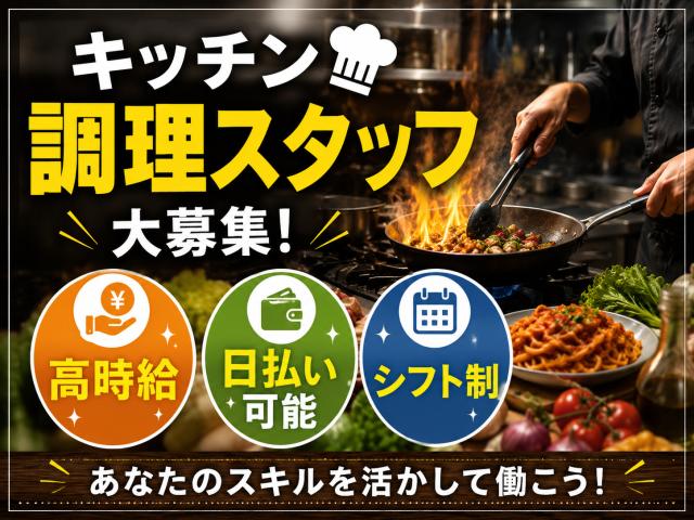 高時給！最初の3日間は時給2000円＋即日日払いOK！経験が活かせる！週3日〜OK！レストランの調理補助スタッフ