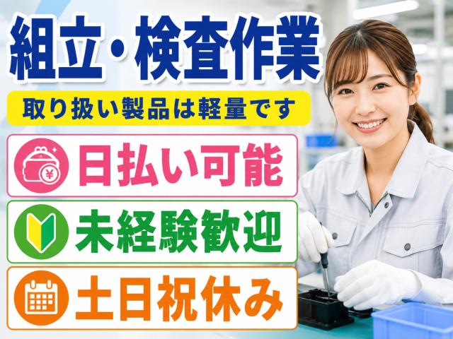 検品・検査業務！最初の1ヵ月は高時給1500円！日払いOK！未経験者大歓迎★平日のみ！土日祝休み！小型製品の組立・検査業務