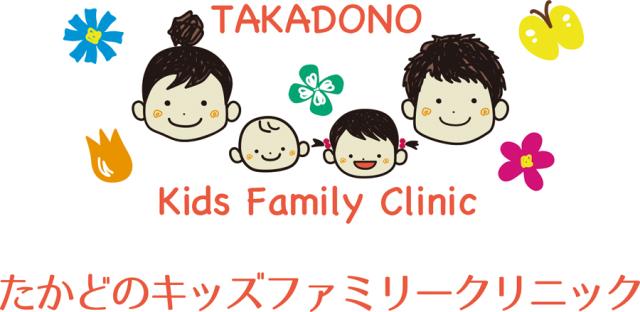 たかどのキッズファミリークリニック