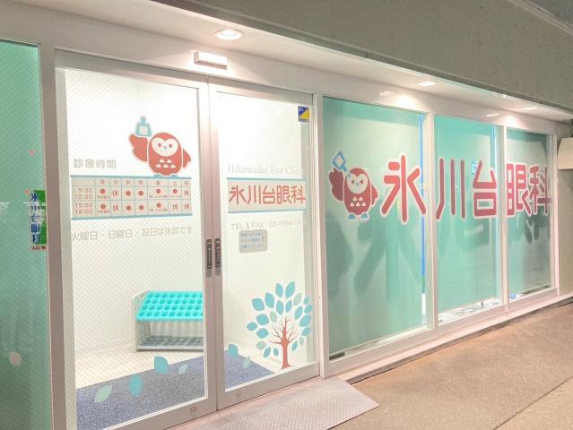 氷川台眼科