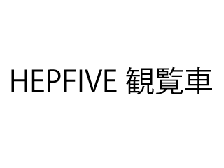 HEPFIVE観覧車