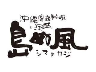 【（ア）キッチン・ホール】＜本格的な沖縄の家庭料理を気軽に楽しめる沖縄料理店＞駅直結でアクセス抜群◎キッチンスタッフ・ホールスタッフ