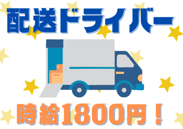 【小美玉市】高時給1800円♪/さつまいもの配送ドライバー/9月から11月の短期募集配送ドライバー（3tトラック)