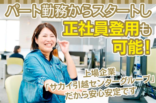 お客様の新生活をつなぐお仕事。未経験から始められる安心のコールセンターです。コールセンターでのオペレータ業務