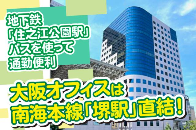 大阪オフィスは南海「堺」駅から屋根付きの通路を通って徒歩1分！雨の日も快適◎